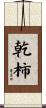 乾柿 Scroll