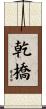 乾橋 Scroll
