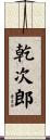乾次郎 Scroll
