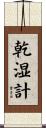 乾湿計 Scroll