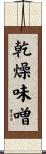 乾燥味噌 Scroll