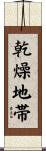 乾燥地帯 Scroll