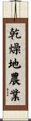 乾燥地農業 Scroll