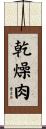乾燥肉 Scroll