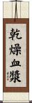 乾燥血漿 Scroll