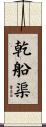 乾船渠 Scroll