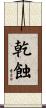 乾蝕 Scroll