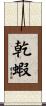 乾蝦 Scroll