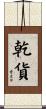 乾貨 Scroll