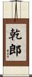 乾郎 Scroll
