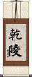 乾陵 Scroll