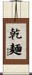 乾麺 Scroll