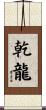 乾龍 Scroll