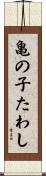 亀の子たわし Scroll