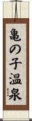 亀の子温泉 Scroll