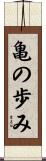 亀の歩み Scroll