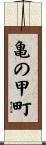 亀の甲町 Scroll