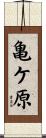 亀ケ原 Scroll