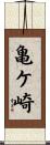 亀ケ崎 Scroll