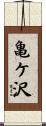 亀ケ沢 Scroll