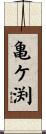 亀ケ渕 Scroll