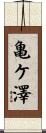 亀ケ澤 Scroll