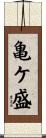亀ケ盛 Scroll