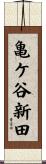 亀ケ谷新田 Scroll