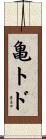 亀トド Scroll