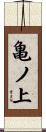 亀ノ上 Scroll