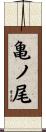 亀ノ尾 Scroll