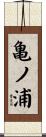 亀ノ浦 Scroll