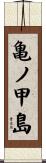 亀ノ甲島 Scroll