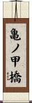 亀ノ甲橋 Scroll