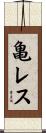 亀レス Scroll