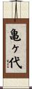 亀ヶ代 Scroll