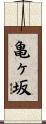 亀ヶ坂 Scroll