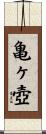 亀ヶ壺 Scroll