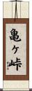 亀ヶ峠 Scroll