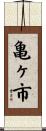 亀ヶ市 Scroll