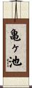 亀ヶ池 Scroll