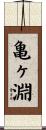 亀ヶ淵 Scroll