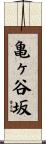 亀ヶ谷坂 Scroll