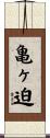 亀ヶ迫 Scroll