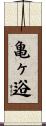 亀ヶ逧 Scroll