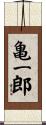 亀一郎 Scroll