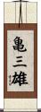 亀三雄 Scroll