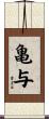 亀与 Scroll