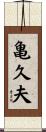 亀久夫 Scroll