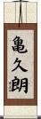 亀久朗 Scroll